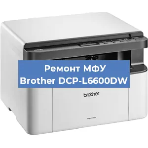 Замена лазера на МФУ Brother DCP-L6600DW в Волгограде